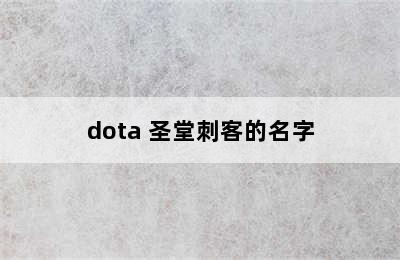 dota 圣堂刺客的名字